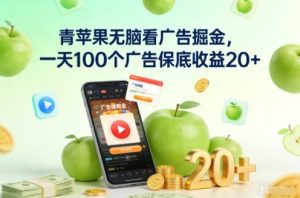 青苹果无脑看广告掘金,一天100个广告保底收益20+-赚钱驿站