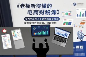 老板听得懂的电商财税课,专为电商及上下游老板量身打造,聚焦财税合规运营、提前规划-赚钱驿站