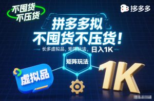 不囤货不压货!拼多多虚拟品矩阵玩法,长久稳定,日入1K【揭秘】-赚钱驿站