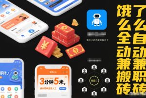 饿了么全自动兼职搬砖,3分钟5米,操作简单无需人工,新手小白也能矩阵开干【揭秘】-赚钱驿站