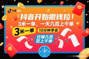 抖音开始撒钱拉，3米一单，一天几百上千单，项目简单，10分钟学会【揭秘】-赚钱驿站
