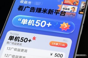 看广告賺米新平台,收益高,单机50+,推广收益更高,3天賺了1.4k【揭秘】-赚钱驿站