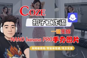 Coze扣子智能体工作流一键生成“nano_banana2-手办图片”,全流程保姆级教学-赚钱驿站