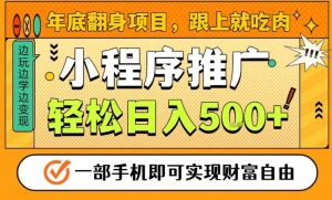 年底翻身项目,一部手机保底日入5张+,安心过个肥年,真正的风口项目【揭秘】-赚钱驿站