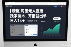 【最新】淘宝无人直播,独家技术,开播就出单,日入1k+,不违规不封号,长期稳定【揭秘】-赚钱驿站