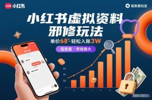 小红书虚拟资料邪修玩法，单价68，轻松入账3W，信息差玩法，市场庞大-赚钱驿站