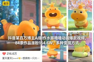 抖音某百万博主AI制作水豚噜噜动画爆款视频，84条作品涨粉164.6W，多种变现方式-赚钱驿站