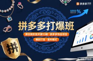 拼多多打爆班原创高阶技术第53期，拼多多饰品项目-赚钱驿站