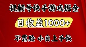 视频号快手平台游戏掘金项目，日收益1k+，一台电脑在家就可以自己创业【揭秘】-赚钱驿站