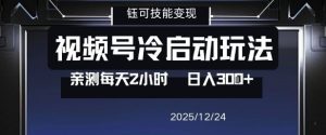 视频号分成计划冷启动玩法亲测每天2小时，0门槛副业项目，单号日入3张-赚钱驿站