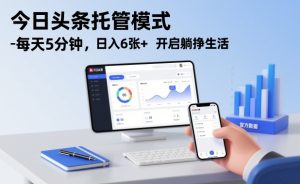 今日头条托管模式，每天5分钟，日入6张+，开启躺挣生活【揭秘】-赚钱驿站