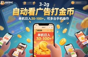 自动看广告打金币，单机日入30-100+，可多台手机操作【揭秘】-赚钱驿站