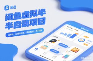 闲鱼虚拟半自动项目，出单快，容易拿结果，单店利润一天3-5张-赚钱驿站