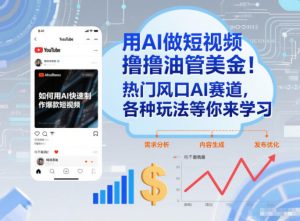 用AI做短视频撸油管美金，热门风口AI赛道，你不做我做，各种玩法等你来学习-赚钱驿站
