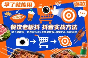 餐饮老板抖音实战方法，学了就能用，短视频引流+直播卖团购+精准投流+私域运营-赚钱驿站