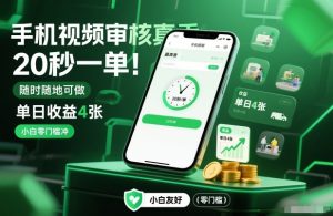 手机视频审核真香！20秒一单，随时随地可做，单日收益4张，小白零门槛冲【揭秘】-赚钱驿站