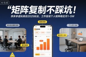 矩阵复制不踩坑！拼多多虚拟类目2025玩法，工作室或者个人矩阵稳定月1-5W【揭秘】-赚钱驿站