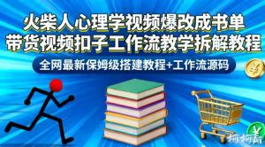 火柴人心理学视频爆改成书单带货视频扣子工作流教学拆解教程，全网最新保姆级搭建教程+工作流源码-赚钱驿站