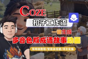 Coze扣子智能体工作流一键生成“多音色版成语故事“动画,全流程保姆级教学-赚钱驿站