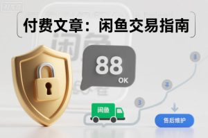 付费文章:闲鱼交易指南,怎么才能降低被坑被马扁的概率-赚钱驿站