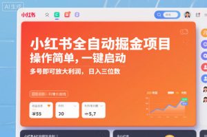 小红书全自动掘金项目,操作简单,一键启动,多号即可放大利润,日入三位数【揭秘】-赚钱驿站