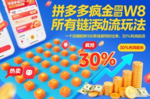 拼多多疯狂活动流玩法，所有链接全部打标，一个店铺矩阵100条链接同时出单，30%利润起店-赚钱驿站