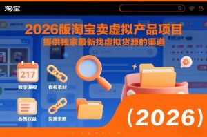2026版淘宝卖虚拟产品项目,提供独家最新找虚拟货源的渠道-赚钱驿站