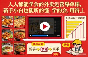 人人都能学会的外卖运营爆单课,新手小白也能听的懂,学的会,用得上-赚钱驿站