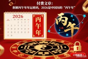 付费文章:拆解丙午年年运密码,2026是中国历的“丙午年”-赚钱驿站
