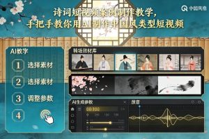 古诗词短视频案例制作教学,手把手教你用AI制作中国风类型短视频-赚钱驿站