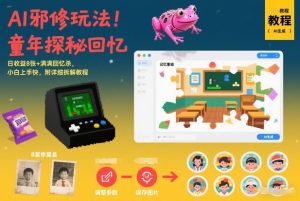 AI邪修玩法,童年探秘回忆,日收益8张+满满回忆杀,小白上手快,附详细拆解教程-赚钱驿站