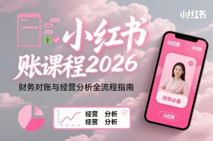 小红书对账课程2026，财务对账与经营分析全流程指南-赚钱驿站