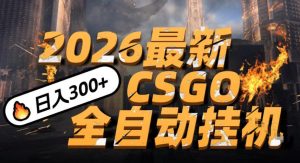 2026开年王炸，CSGO最新挂G玩法，小白一台手机即可操作，日入5张，颠覆传统搬砖【揭秘】-赚钱驿站
