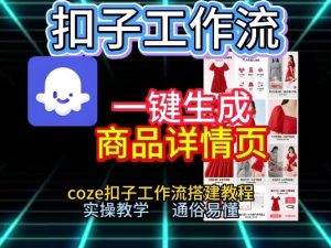 扣子工作流一键生成商品详情页，coze扣子工作流搭建教程，通俗易懂实操教学-赚钱驿站