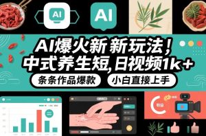 AI爆火新玩法，中式养生短视频，日收益1k+条条作品爆款，小白直接上手，附详细教程-赚钱驿站