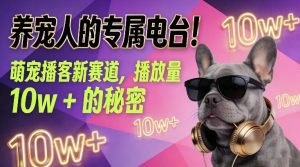 养宠人的专属电台！萌宠播客新赛道，播放量10w+的秘密-赚钱驿站