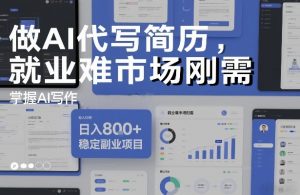 做AI代写简历，就业难市场刚需，掌握AI写作，日入8张+，稳定副业项目-赚钱驿站