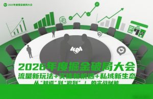 2026年度掘金破局大会，流量新玩法+实体新机遇+私域新生态，从“知道”到“做到”的实战赋能-赚钱驿站