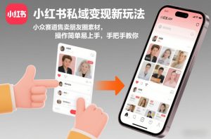 小红书私域变现新玩法，小众赛道售卖朋友圈素材，操作简单易上手，手把手教你-赚钱驿站