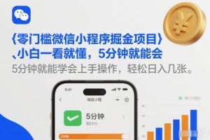 零门槛微信小程序掘金项目，小白一看就懂，5分钟就能学会上手操作，轻松日入几张【揭秘】-赚钱驿站