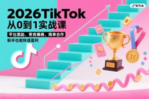 2026TikTok从0到1实战课，平台激励、带货賺佣、商单合作，新手也能快速盈利（3天直播课）-赚钱驿站