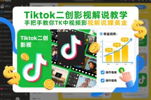 Tiktok二创影视解说教学，手把手教你TK中视频影视解说賺美金（更新26年1月）-赚钱驿站