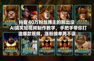 抖音40万粉丝博主的熊出没AI搞笑短视频制作教学，手把手带你打造爆款视频，涨粉接单两不误-赚钱驿站