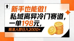 新手也能做！私域离异冷门赛道，一单198，精准人群日入1k+-赚钱驿站