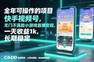 全年可操作的项目，快手视频号无门槛不露脸小游戏直播变现，一天收益1k，长期稳定【揭秘】-赚钱驿站