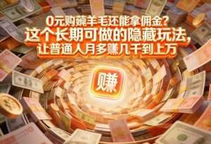 现在谁离得开网购？但会用这个工具的人，早就把花钱变成賺钱了【揭秘】-赚钱驿站