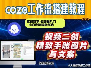 通过Coze工作流，抖音视频一键二创，内容转图片，实操教学，小白也可以学会，搭建自己的AI智能体-赚钱驿站