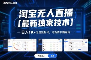 淘宝无人直播【最新独家技术】,日入1K+无违规封号,可矩阵长期稳定【揭秘】-赚钱驿站