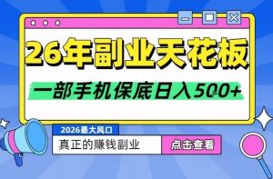 26年副业天花板项目,轻松日入5张+,背靠大平台,长期稳定,只需一部手机就可以操作【揭秘】-赚钱驿站
