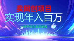 2026年通过“卖项目”实现年入100个W,一部手机在家就能做,2026轻创业首选【揭秘】-赚钱驿站